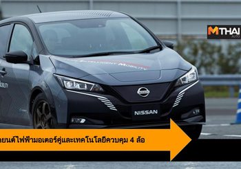 Nissan ทดสอบ รถยนต์ไฟฟ้า ที่มาพร้อมมอเตอร์คู่ และเทคโนโลยีควบคุม 4 ล้อตลอดเวลา