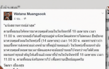 “วัฒนา เมืองสุข” ถูกเรียกปรับทัศนคติอีกครั้ง
