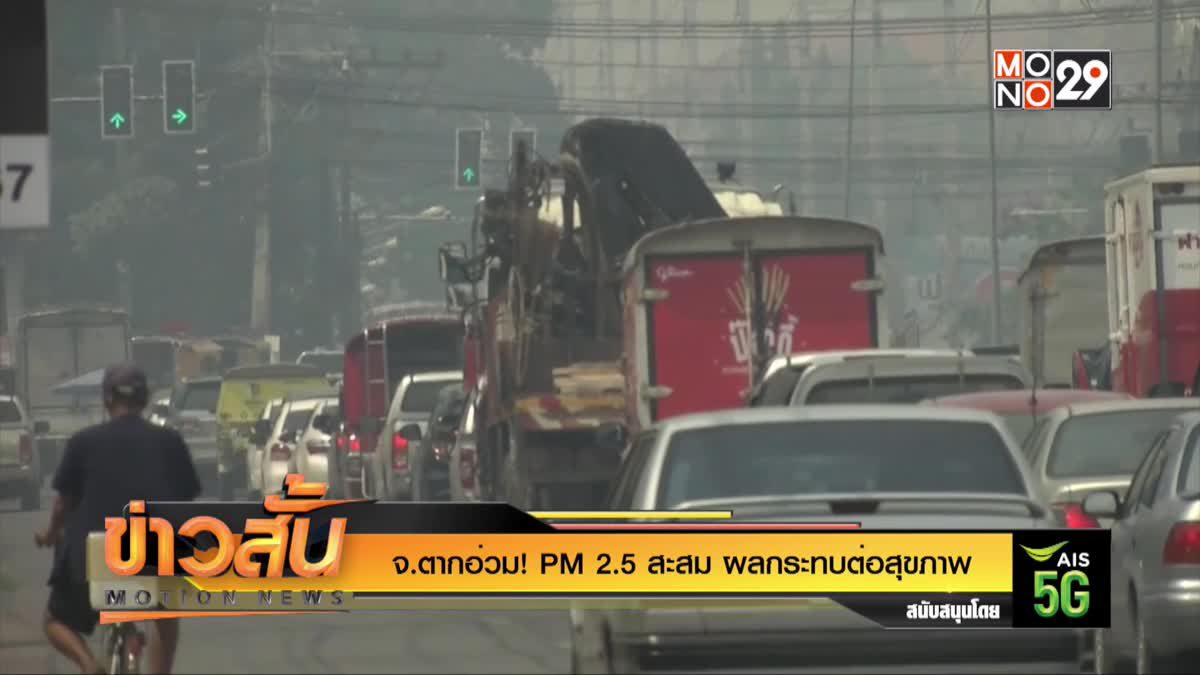 จ.ตาก อ่วม! PM 2.5 สะสม ผลกระทบต่อสุขภาพ