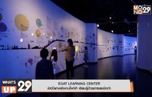 ศูนย์การเรียนรู้ กฟผ. สำนักงานกลาง EGAT LEARNING CENTER