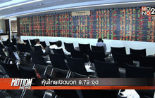หุ้นไทยเปิดบวก 8.79 จุด