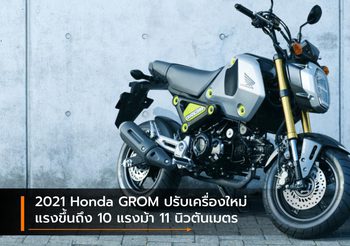 2021 Honda GROM ปรับเครื่องใหม่ แรงขึ้นถึง 10 แรงม้า 11 นิวตันเมตร