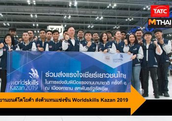 วิทยาลัยเทคโนโลยียานยนต์ โตโยต้า ส่งตัวแทนแข่งขัน Worldskills Kazan 2019