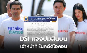 DSI ชี้แจง กรณีร้องเรียนปมสินบนเจ้าหน้าที่ในปี 2563 ในคดี “ดิไอคอนกรุ๊ป”