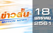 ข่าวสั้น Motion News Break 1 18-01-61