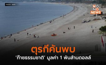 ตุรกีค้นพบ ‘ก๊าซธรรมชาติ’ มูลค่า 1 พันล้านดอลล์