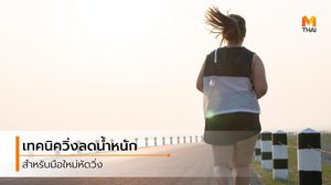 วิ่งลดน้ำหนัก พร้อมคำแนะนำสำหรับมือใหม่ ต้องเริ่มยังไงไม่ให้บาดเจ็บ