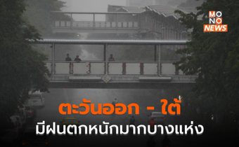 ภาคใต้ – ภาคตะวันออก มีฝนตกหนักมากบางแห่ง