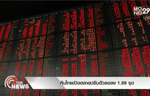 หุ้นไทยเปิดตลาดปรับตัวลดลง 1.89 จุด