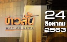 ข่าวสั้น Motion News Break 2 24-08-63