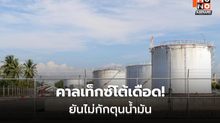 สตาร์ ฟูเอลส์ แจงชัด ปมกักตุนน้ำมันสุราษฎร์ฯ