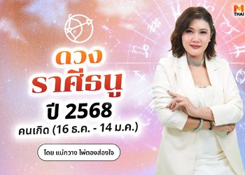 เช็กเลย! ดวงราศีธนูปี 2568 ดวงดีกว่านี้ไม่มีแล้ว