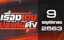 เรื่องเด่นประเด็นดัง Top Talk Daily 09-11-63