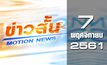 ข่าวสั้น Motion News Break 2 07-11-61