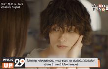 โมโนฟิล์ม คว้าหนังรักญี่ปุ่น “Your Eyes Tell สัมผัสนั้น..ไม่มีวันลืม”  เข้าฉาย 21 ม.ค.นี้ ในโรงภาพยนตร์