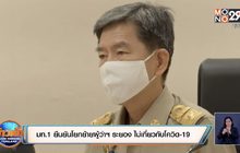 มท.1 ยืนยันโยกย้ายผู้ว่าฯ ระยอง ไม่เกี่ยวกับโควิด-19