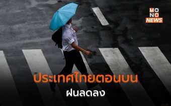 อากาศเย็นปกคลุมไทยตอนบน ฝนลดลง – ภาคใต้ยังมีฝนตกหนัก