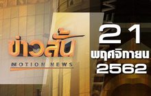 ข่าวสั้น Motion News Break 2 21-11-62