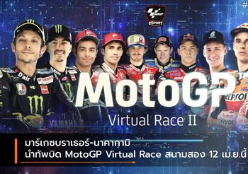 มาร์เกซบราเธอร์-นาคากามิ นำทัพบิด MotoGP Virtual Race สนามสอง 12 เม.ย.นี้