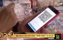 รัฐบาลชวน ปชช.ลงทะเบียน “ยิ่งใช้ ยิ่งได้” 21 มิ.ย.นี้