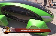 29 LifeSmart : รถส่งสินค้าไร้คนขับแห่งอนาคต