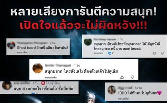 10 เต็ม10 ไม่หัก! คนดูการันตี “Ghost Board กล่องผีสุ่มวิญญาณ” หนังผีไทยที่ต้องไปพิสูจน์ด้วยตัวเอง