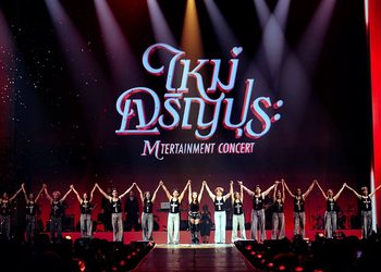 ยิ่งใหญ่ ครบรส สมการรอคอย! ‘ใหม่ เจริญปุระ MTERTAINMENT CONCERT’ สร้างปรากฏการณ์แห่งความสุข อิ่มจุใจกว่า 5 ชั่วโมงเต็ม