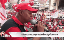 เดินขบวนสนับสนุน บริษัทน้ำมันรัฐฯในบราซิล