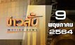 ข่าวสั้น Motion News Break 3 09-05-64