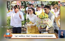 “นุ่น” แฮปปี้ควง “ต๊อด” ทำบุญกฐิน มอบอุปกรณ์การแพทย์