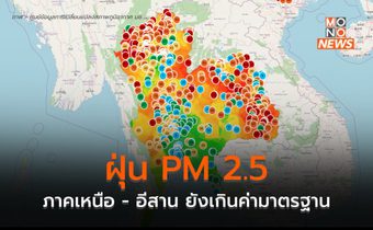 เหนือ – อีสาน ฝุ่น PM 2.5 ยังสูงเกินค่ามาตรฐานหลายพื้นที่