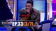 THE CHOICE THAILAND เลือกได้ให้เดต EP.33 [3/7]