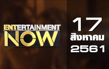 Entertainment Now Break 1 17-08-61