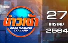ข่าวเช้า Good Morning Thailand 27-01-64