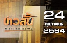 ข่าวสั้น Motion News Break 1 24-02-64
