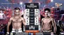 คู่ที่ 1 SUPERFIGHT : แก่นสวน ศศิประภายิม VS. แม็กซิม เฟดอร์คอฟ
