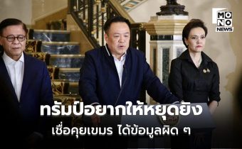 นายกฯ เผย ‘ทรัมป์’ อยากให้หยุดยิง เชื่อคุยกัมพูชามาก่อนแล้ว แต่ได้ข้อมูลผิดๆ