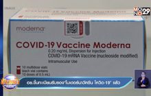 อย.ขึ้นทะเบียนรับรอง‘โมเดอร์นาวัคซีน โควิด-19’ แล้ว