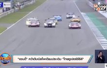 ​”แซนดี้” คว้าดับเบิลโพเดียมประเดิม “ไทยซูเปอร์ซีรีส์”
