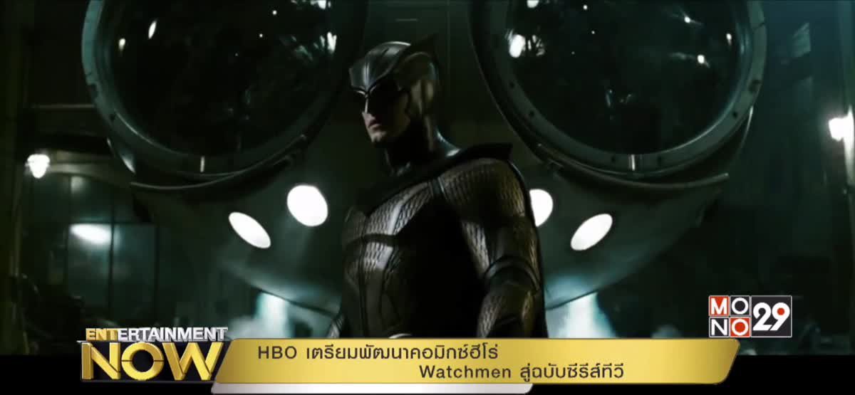 HBO เตรียมพัฒนาคอมิกซ์ฮีโร่ Watchmen สู่ฉบับซีรีส์ทีวี