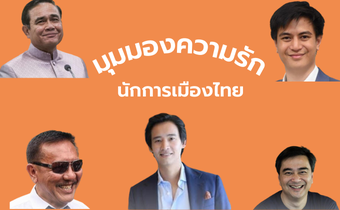 รักคืออะไร? มุมมองความรัก นักการเมืองไทย
