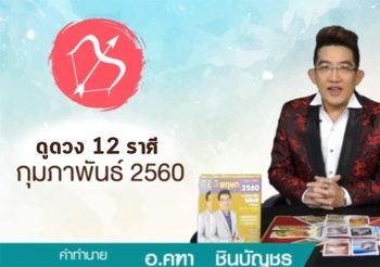 เช็คด่วน! ดูดวง12ราศี กับ อ.คฑา ประจำเดือนกุมภาพันธ์ 2560 มาแล้วตามคำเรียกร้อง!