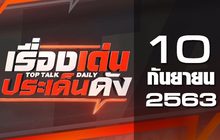 เรื่องเด่นประเด็นดัง Top Talk Daily 10-09-63