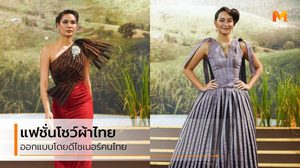 ชุดผ้าไทย โดยดีไซเนอร์ไทย ในงาน “ทรัพย์แผ่นดิน ศิลป์สยาม”