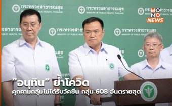 “อนุทิน” ย้ำโควิด คุกคามกลุ่มไม่ได้รับวัคซีน กลุ่ม 608 อันตรายสุด
