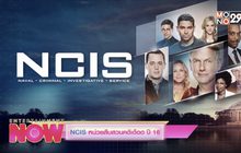 Don’t Miss This Week : NCIS หน่วยสืบสวนคดีเดือด ปี 16