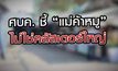ศบค.ชี้ แม่ค้าหมูไม่ใช่คลัสเตอร์ใหญ่ 09-02-64