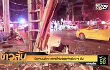 ดีเจหนุ่มซิ่งเก๋งแหกโค้งร้อยศพรัชดาฯ ดับ