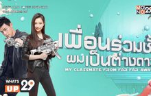 ซีรีส์จีน “My Classmate From Far Far Away”
พร้อมให้รับชมทางออนไลน์ที่ MONOMAX