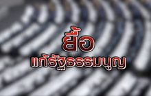 ยื้อแก้รัฐธรรมนูญ 25-09-63
